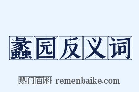 蠡园反义词是什么意思的图片